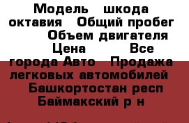  › Модель ­ шкода октавия › Общий пробег ­ 140 › Объем двигателя ­ 2 › Цена ­ 450 - Все города Авто » Продажа легковых автомобилей   . Башкортостан респ.,Баймакский р-н